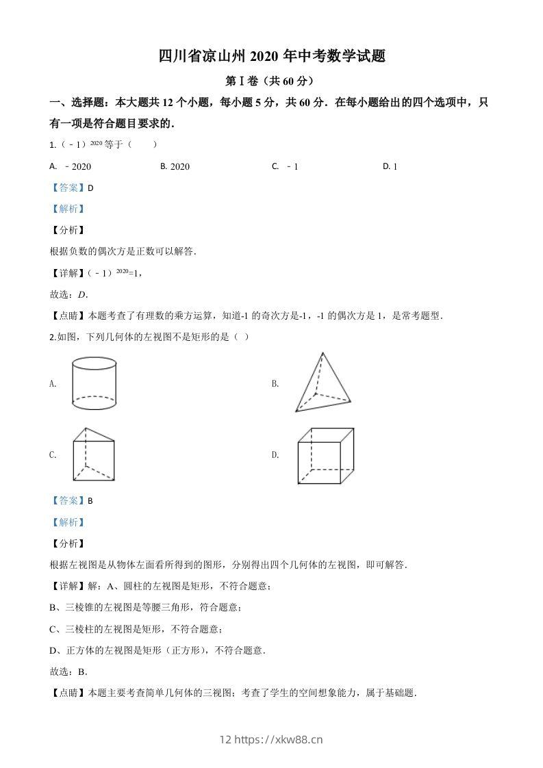 四川省凉山州2020年中考数学试题（含答案）-佑学宝学科网