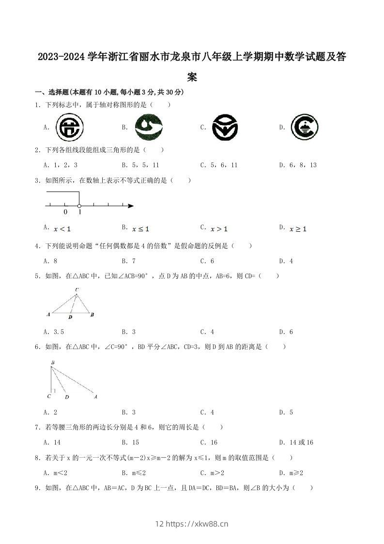 2023-2024学年浙江省丽水市龙泉市八年级上学期期中数学试题及答案(Word版)-佑学宝学科网