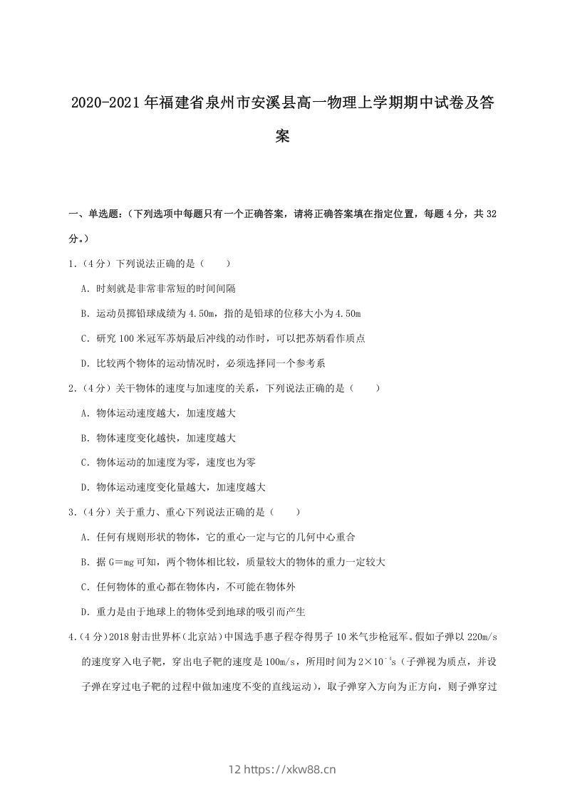 2020-2021年福建省泉州市安溪县高一物理上学期期中试卷及答案(Word版)-佑学宝学科网