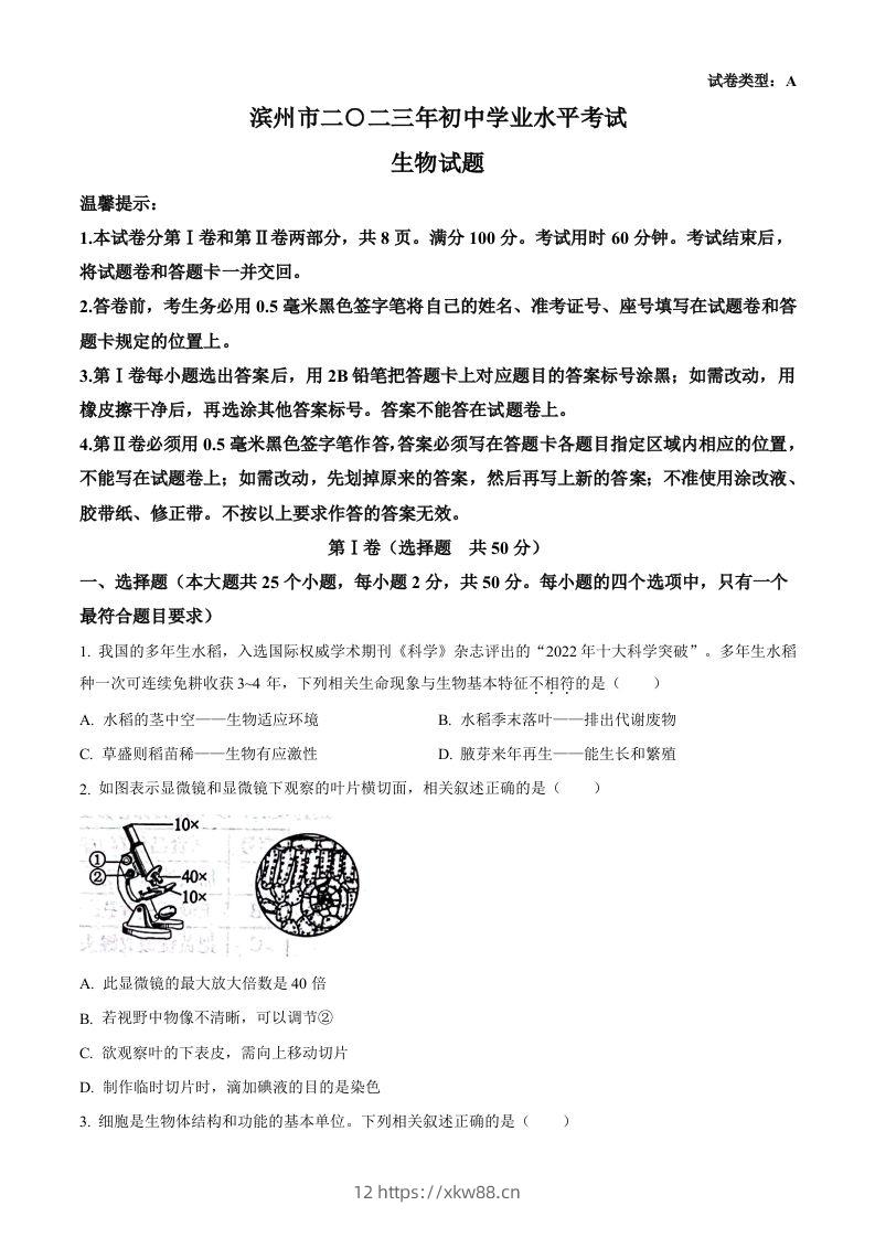 2023年山东省滨州市中考生物真题（空白卷）-佑学宝学科网