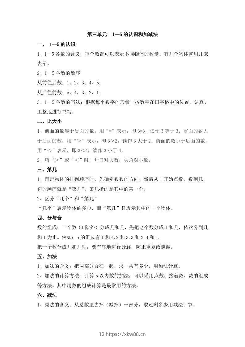 一上数学第三单元1--5的认识和加减法-佑学宝学科网