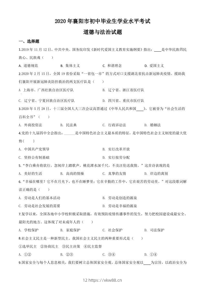 湖北省襄阳市2020年中考道德与法治试题（空白卷）-佑学宝学科网