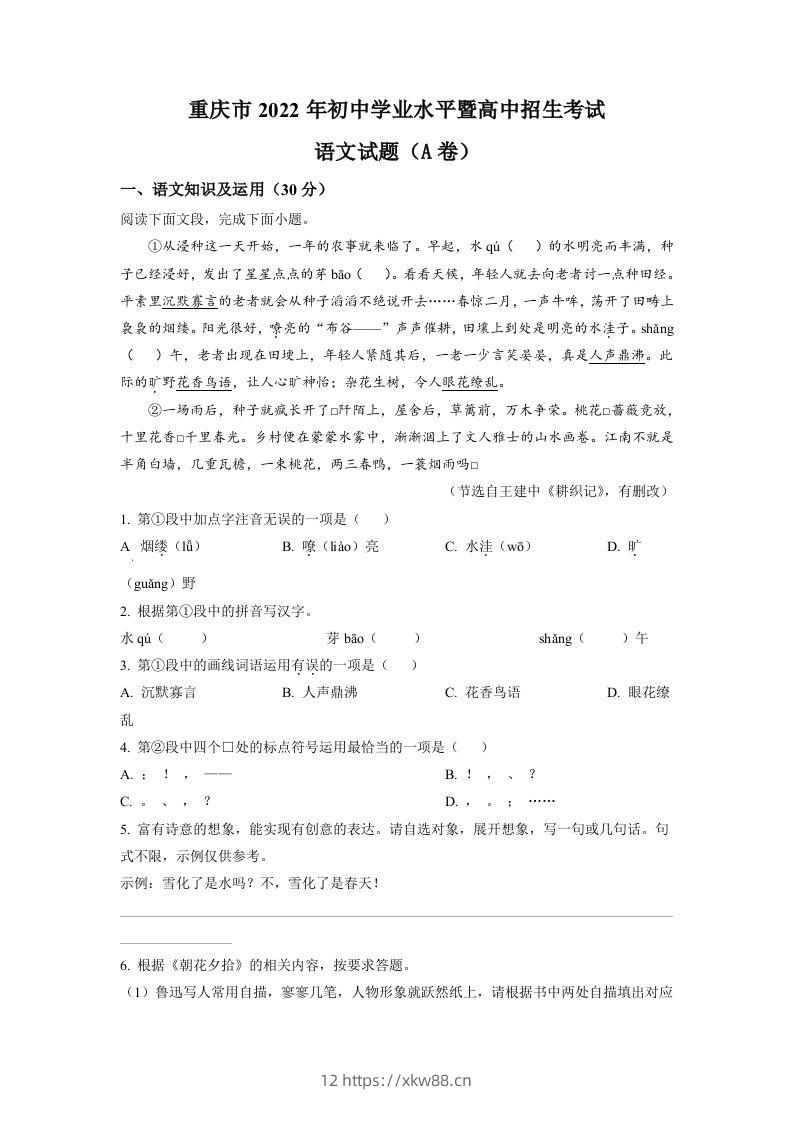 2022年重庆市中考语文真题A卷（空白卷）-佑学宝学科网