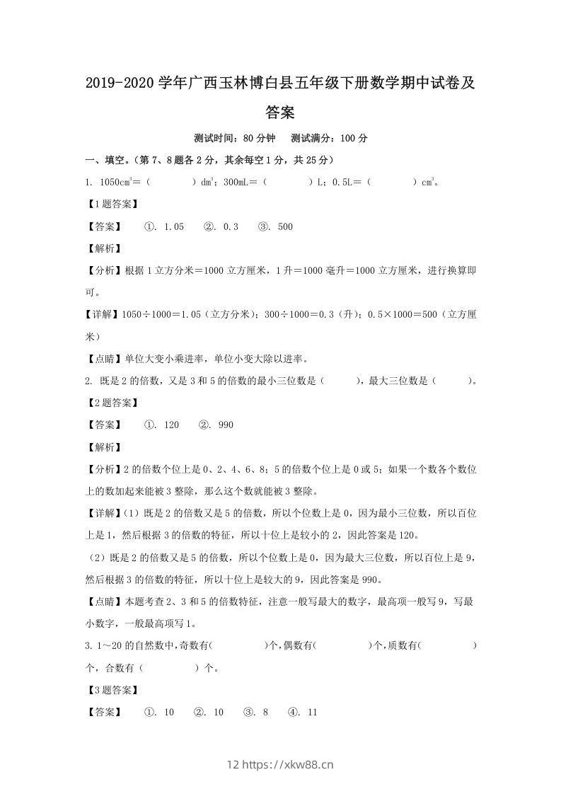 2019-2020学年广西玉林博白县五年级下册数学期中试卷及答案(Word版)-佑学宝学科网
