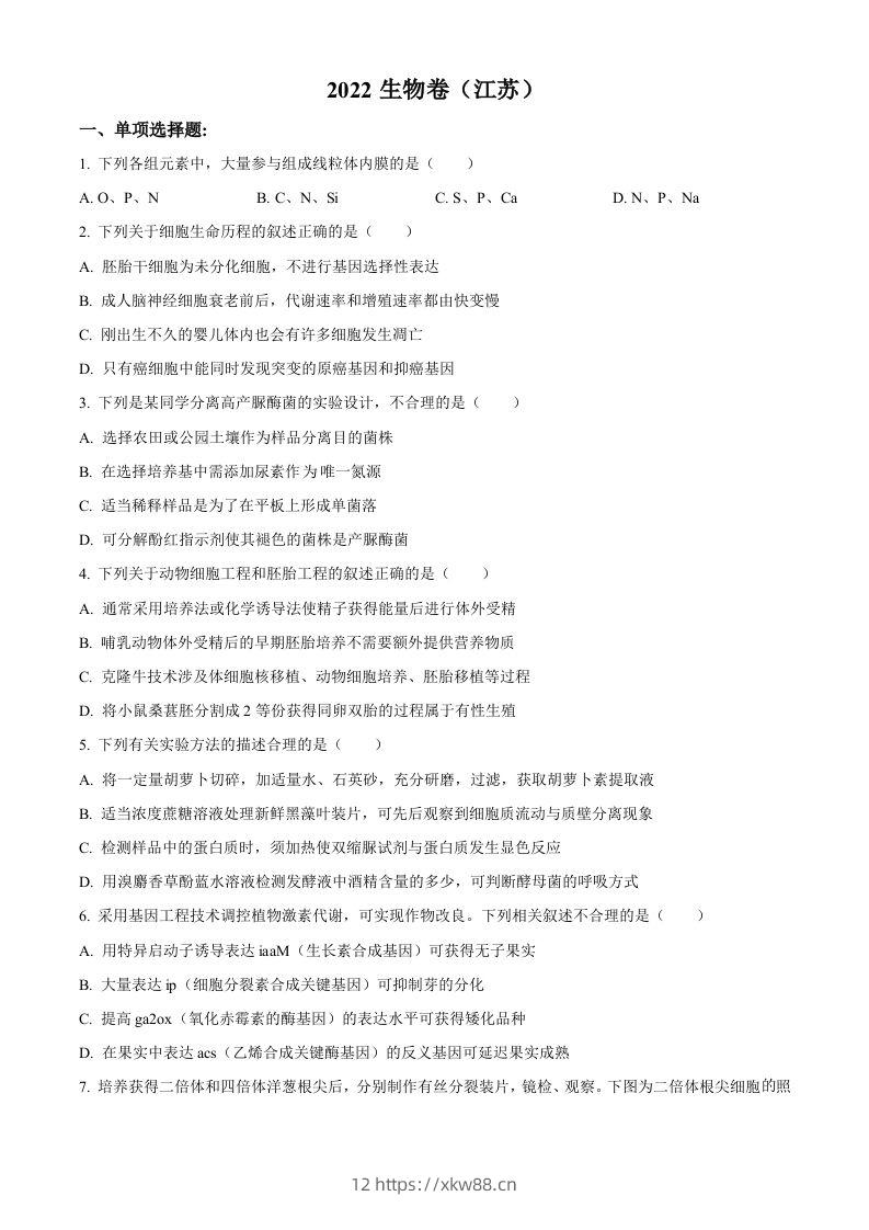 2022年高考生物试卷（江苏）（空白卷）-佑学宝学科网