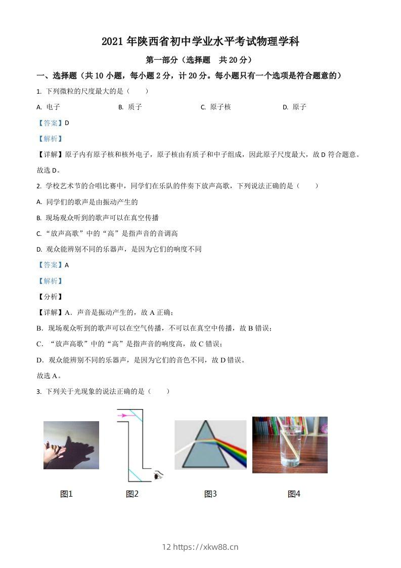 陕西省2021年中考物理试题（含答案）-佑学宝学科网
