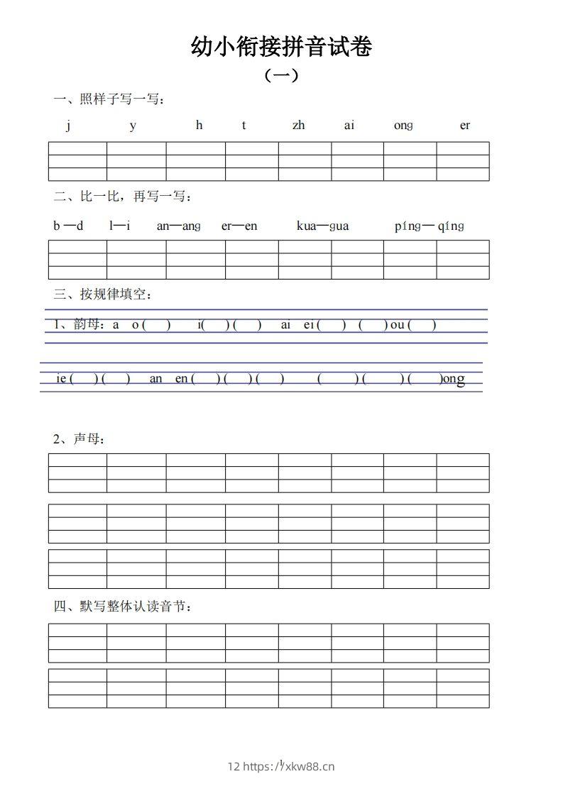 幼小衔接拼音试卷十套打印版-佑学宝学科网