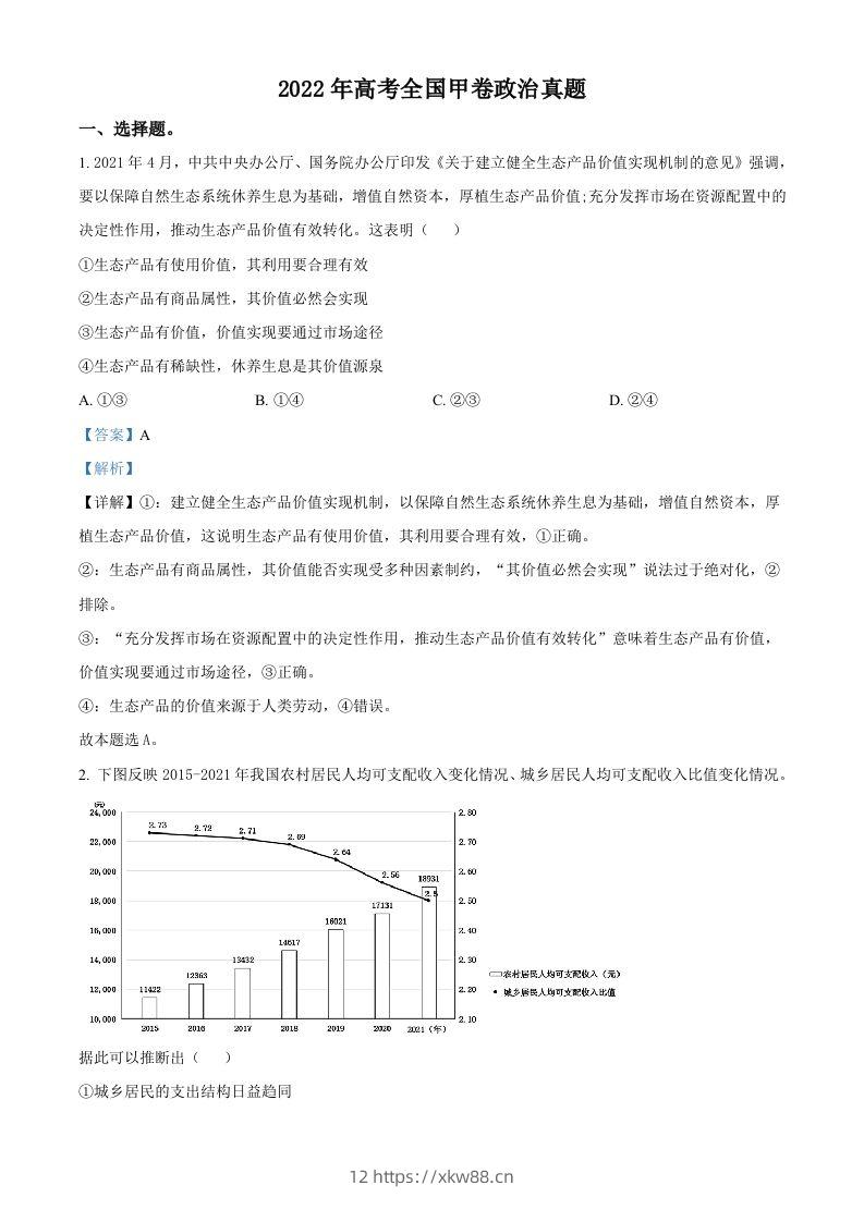 2022年高考政治试卷（全国甲卷）（含答案）-佑学宝学科网