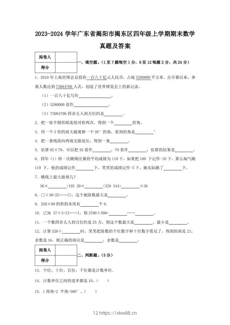 2023-2024学年广东省揭阳市揭东区四年级上学期期末数学真题及答案(Word版)-佑学宝学科网