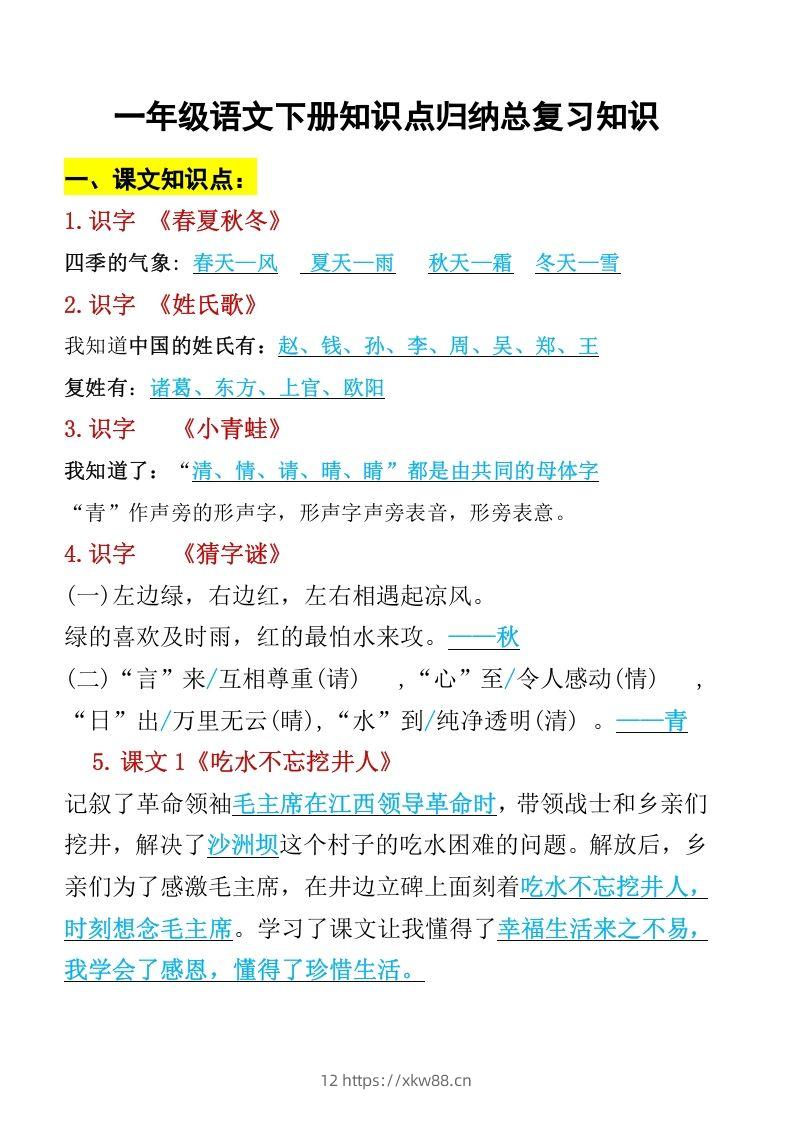 一年级语文下册知识点归纳期末总复习知识-佑学宝学科网