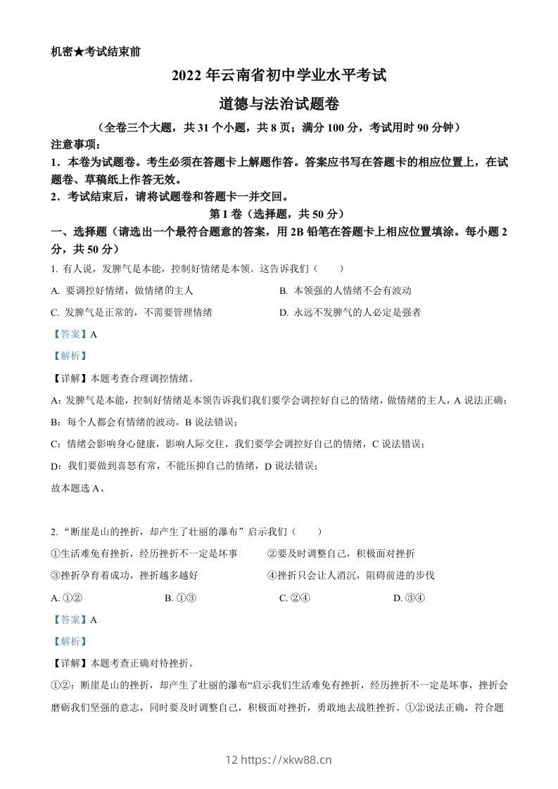 2022年云南省中考道德与法治试真题（含答案）-佑学宝学科网