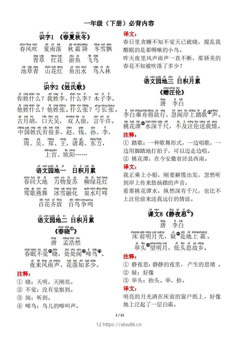 一年级（下册）背诵默写（古诗+课文+日积月累）-佑学宝学科网