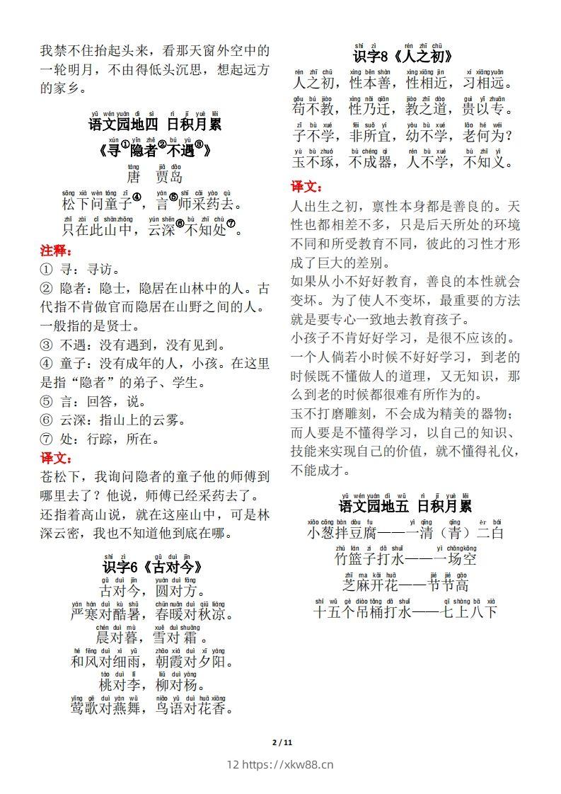 图片[2]-一年级（下册）背诵默写（古诗+课文+日积月累）-佑学宝学科网