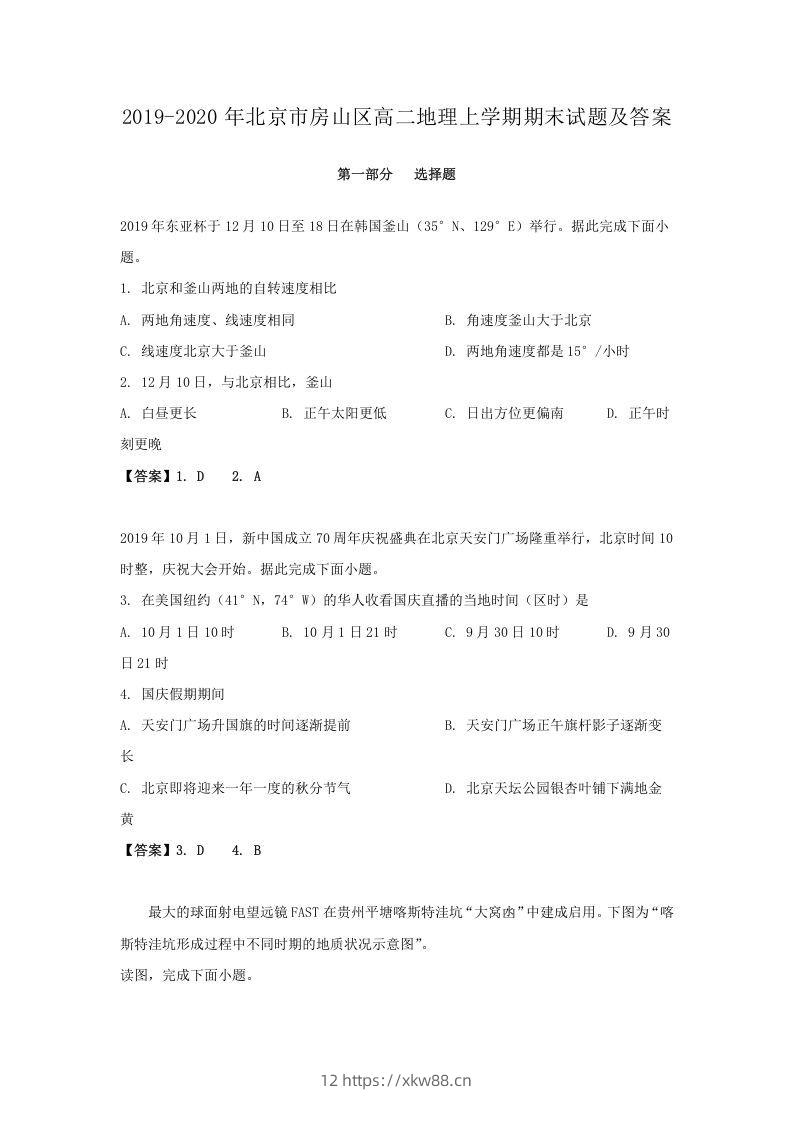 2019-2020年北京市房山区高二地理上学期期末试题及答案(Word版)-佑学宝学科网