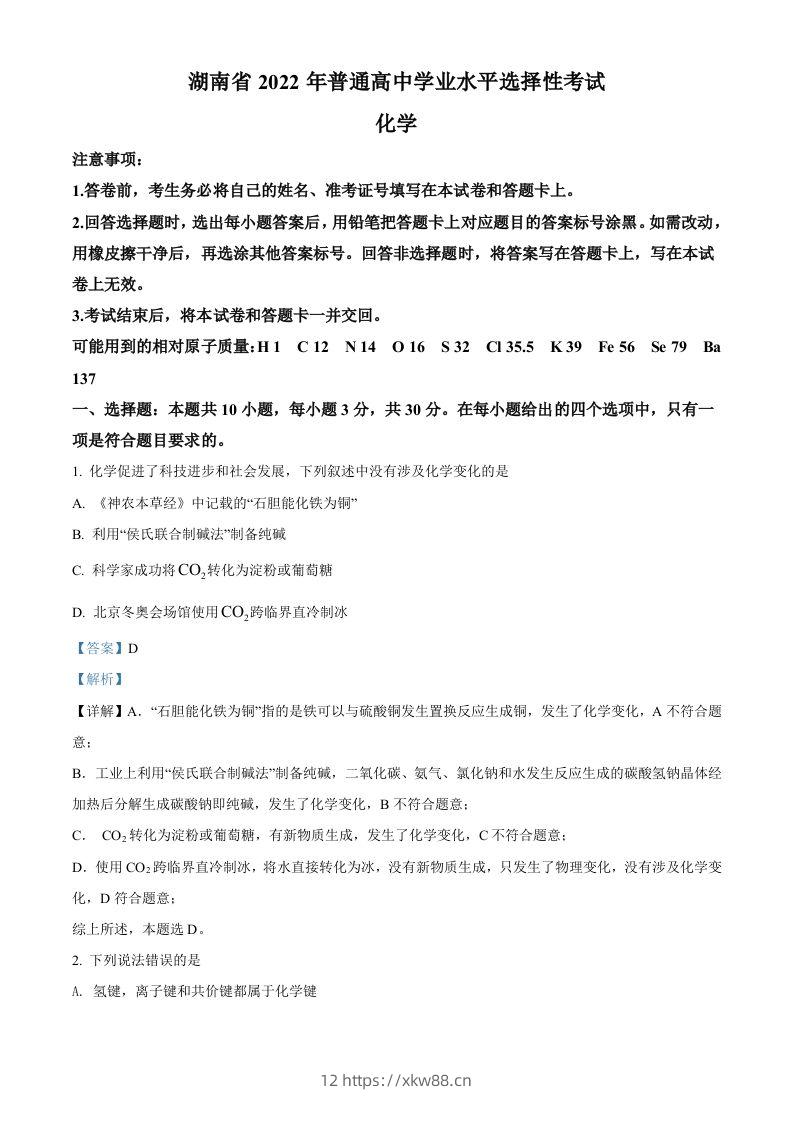 2022年高考化学试卷（湖南）（含答案）-佑学宝学科网