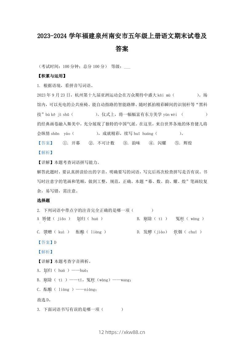 2023-2024学年福建泉州南安市五年级上册语文期末试卷及答案(Word版)-佑学宝学科网