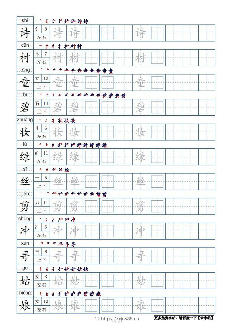 二年级语文下册【2022年更新】生字表250个，字帖21页（带偏旁部首、笔顺，拼音）（统编版）-佑学宝学科网
