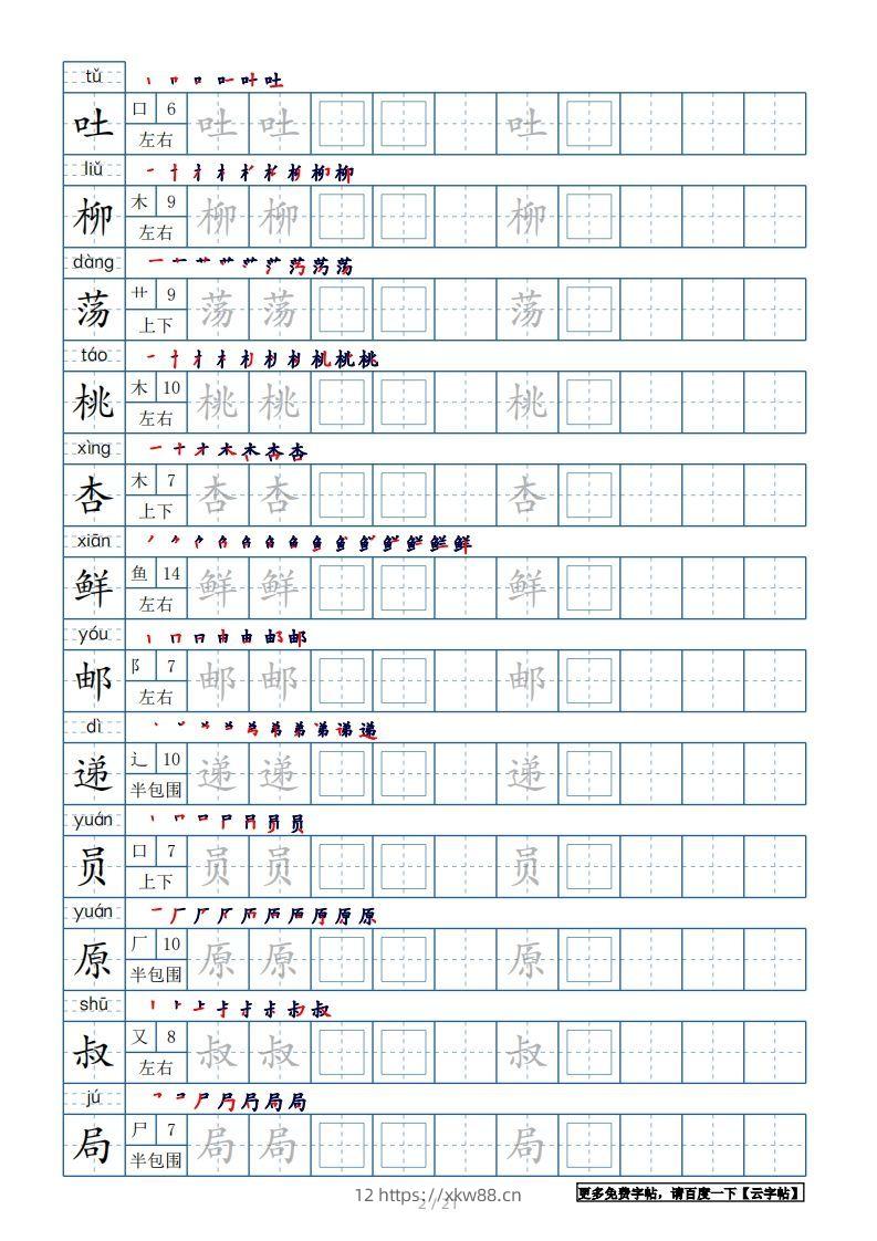 图片[2]-二年级语文下册【2022年更新】生字表250个，字帖21页（带偏旁部首、笔顺，拼音）（统编版）-佑学宝学科网