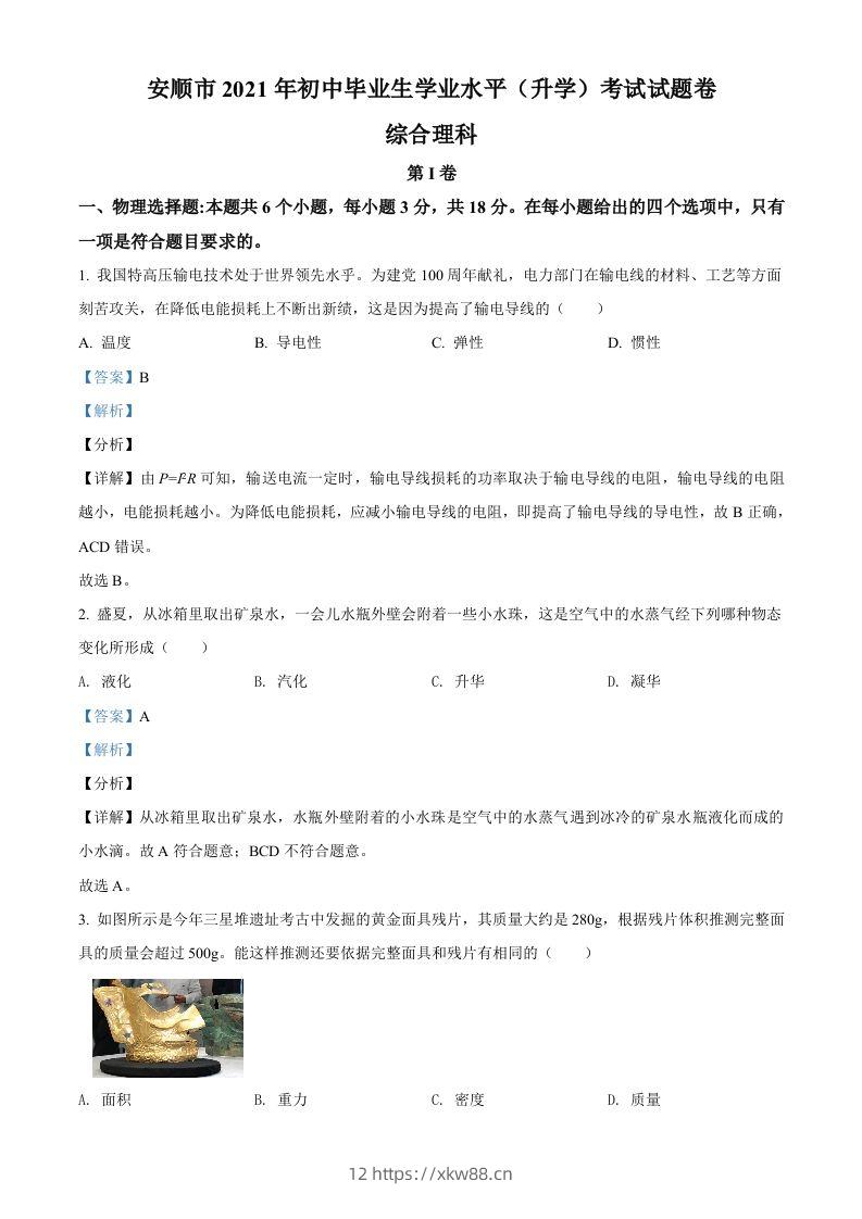 贵州省安顺市2021年中考理综物理试题（含答案）-佑学宝学科网