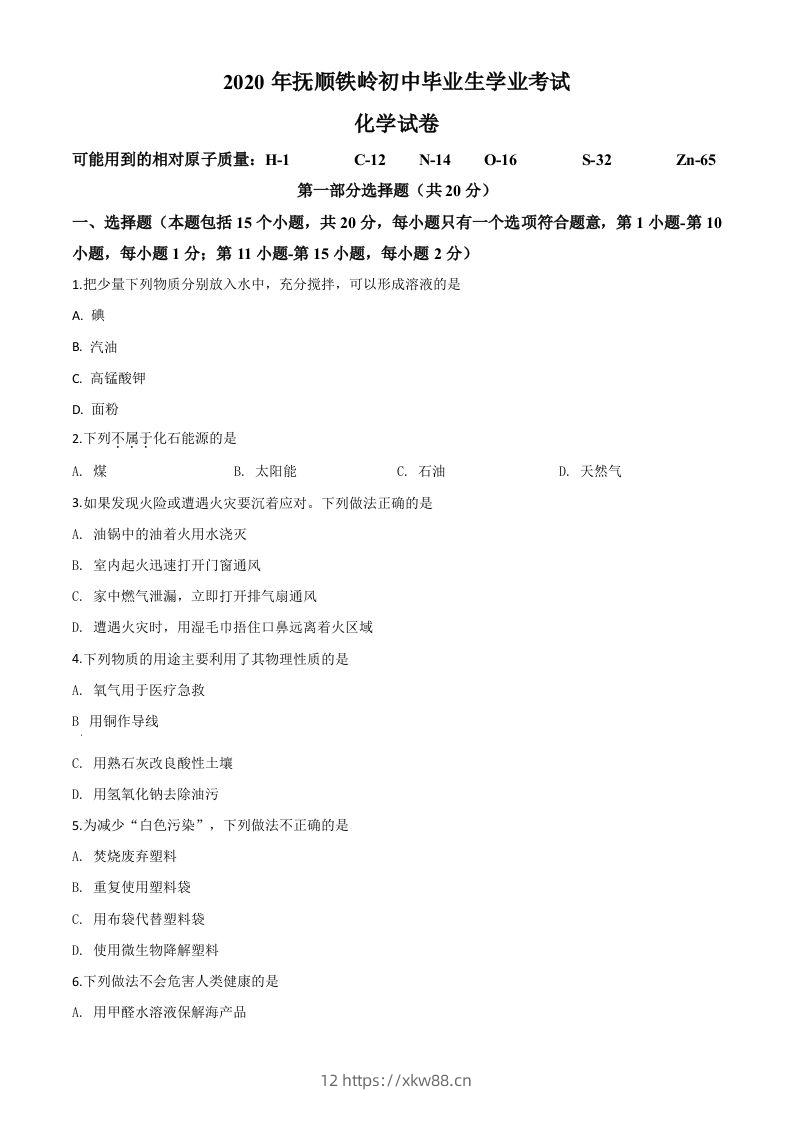 辽宁省抚顺市、铁岭市2020年中考化学试题（空白卷）-佑学宝学科网