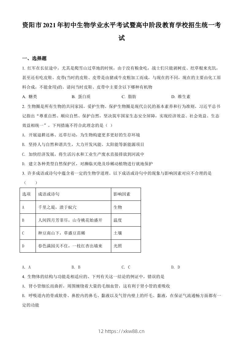 四川省资阳市2021年生物中考试题（空白卷）-佑学宝学科网