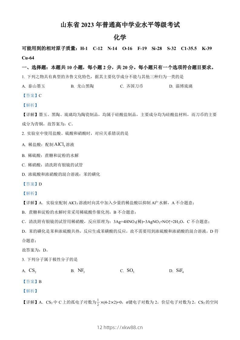 2023年高考化学试卷（山东）（含答案）-佑学宝学科网