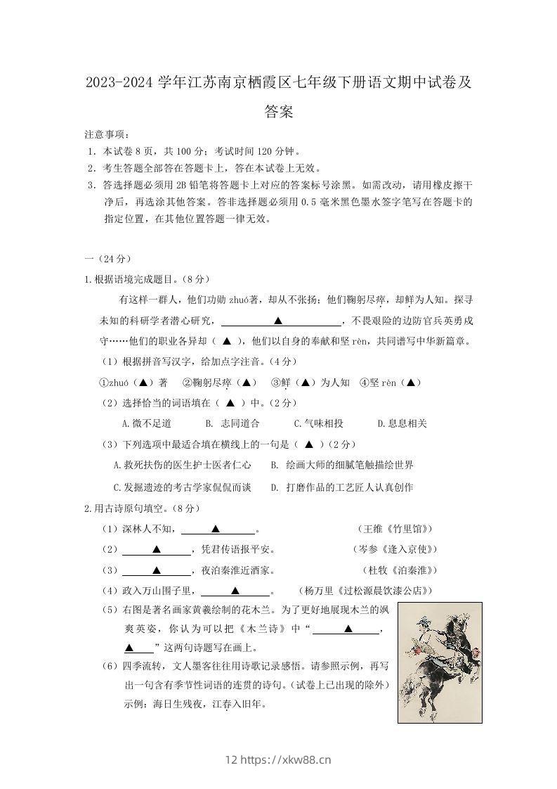 2023-2024学年江苏南京栖霞区七年级下册语文期中试卷及答案(Word版)-佑学宝学科网