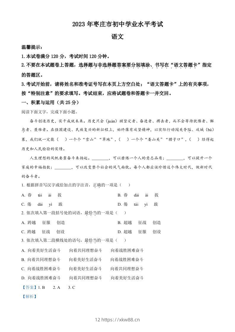 2023年山东省枣庄市中考语文真题（含答案）-佑学宝学科网