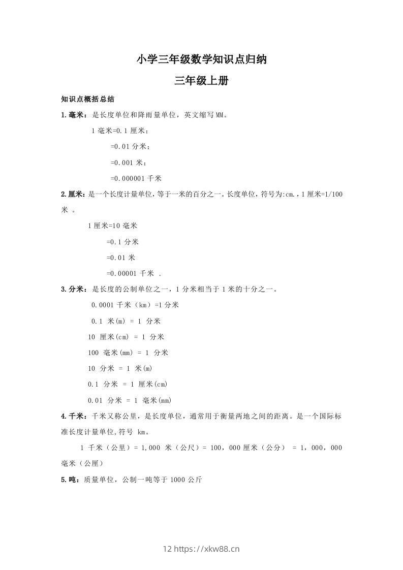 【数学】小学三年级上册数学知识点归纳-佑学宝学科网