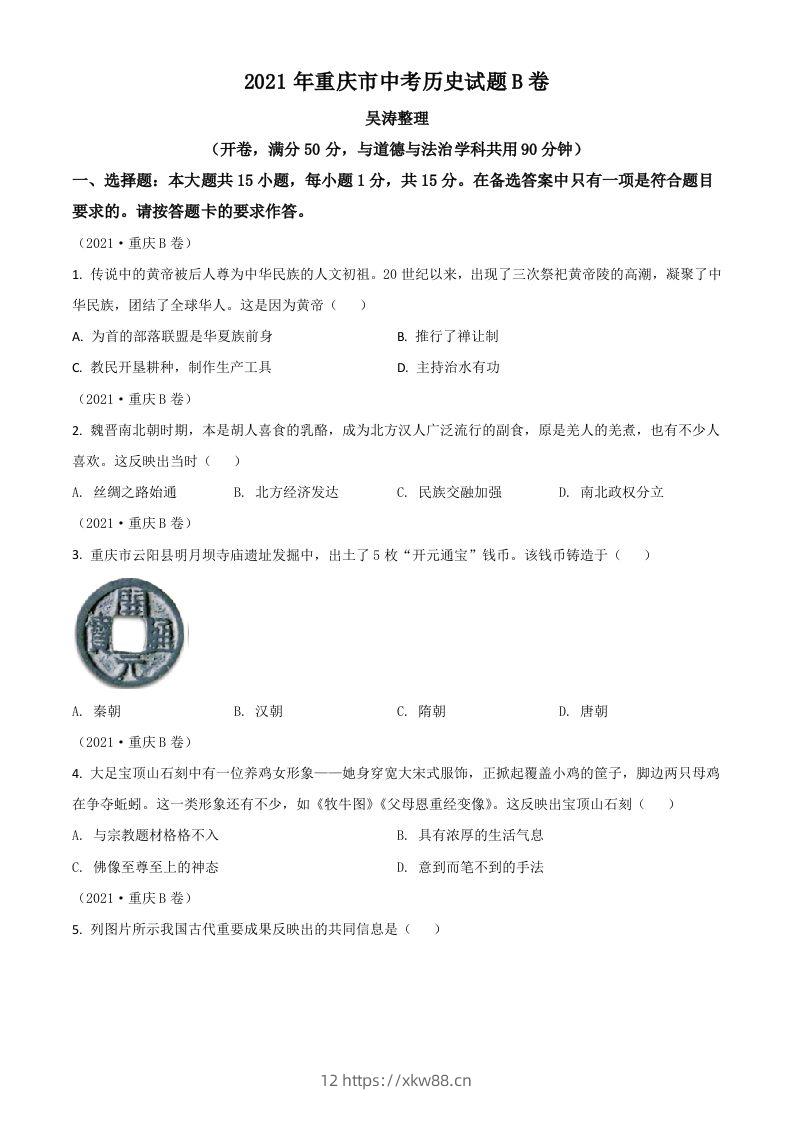重庆市2021年中考历史试题B卷（空白卷）-佑学宝学科网