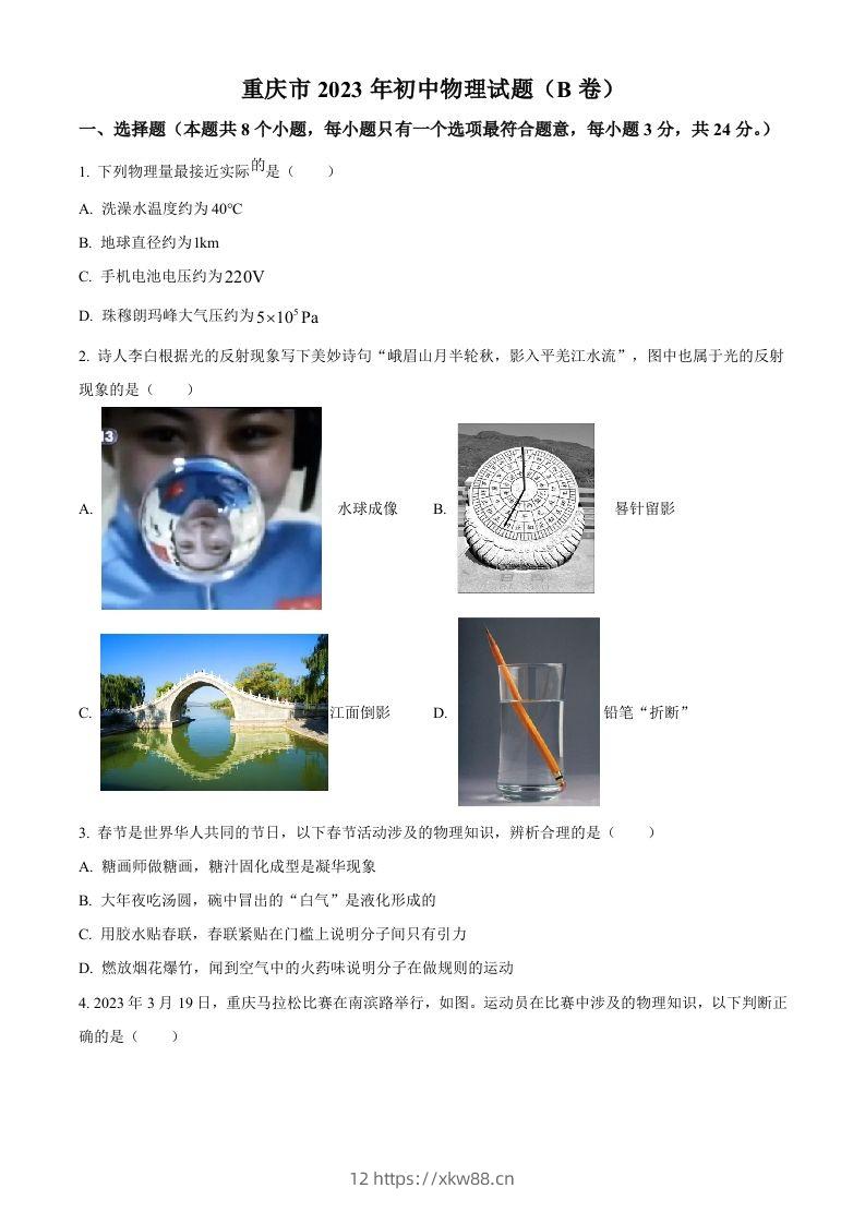 2023年重庆市中考物理试题（B卷）（空白卷）-佑学宝学科网