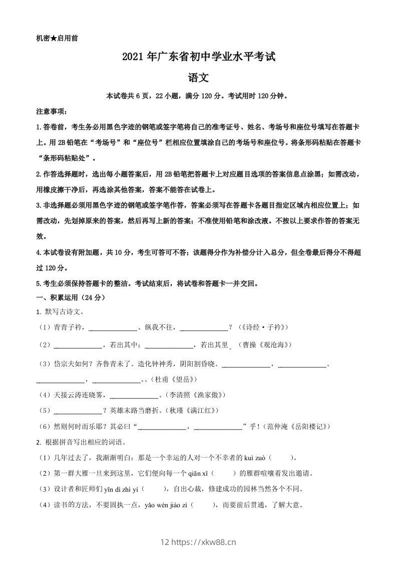 广东省2021年中考语文试题（空白卷）-佑学宝学科网