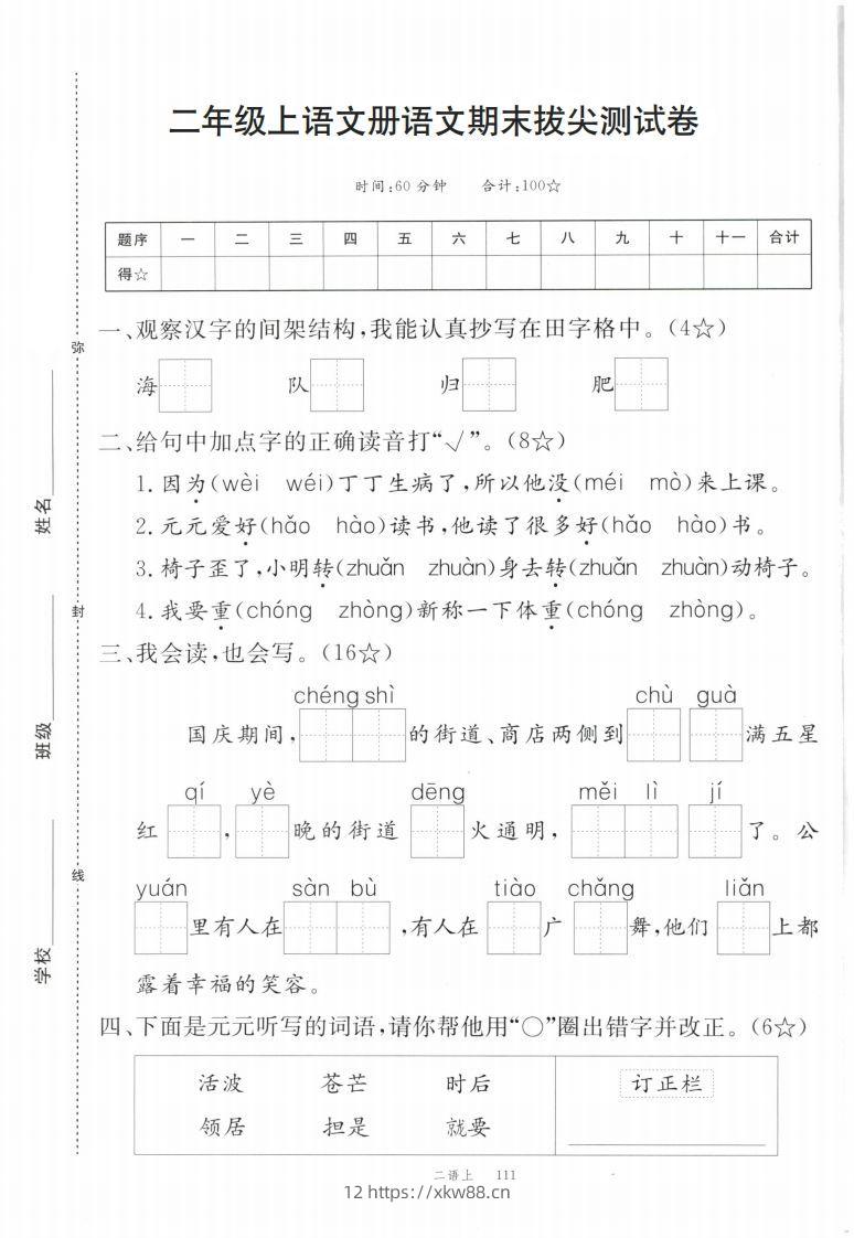 【期末拔尖测试卷】二上语文-佑学宝学科网