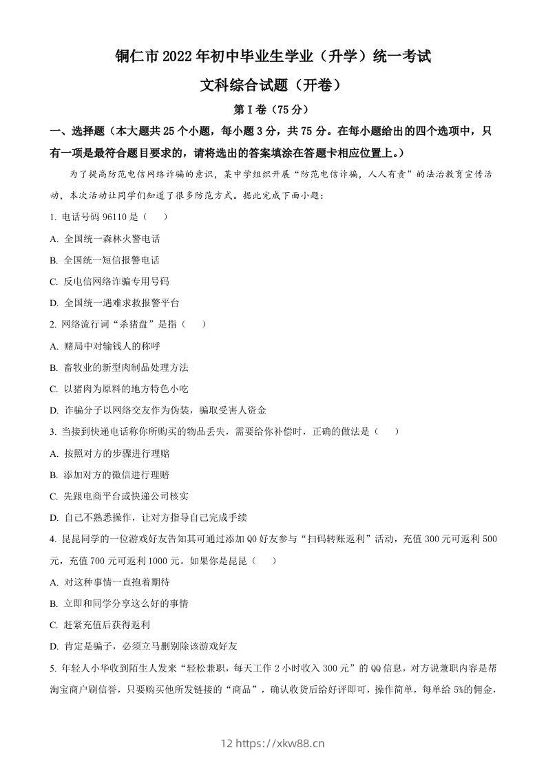 2022年贵州省铜仁市中考道德与法治真题（含答案）-佑学宝学科网