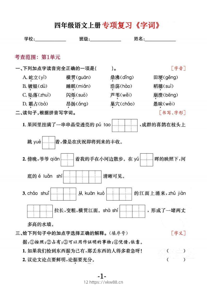 四上语文专项复习《字词》1~4单元-佑学宝学科网
