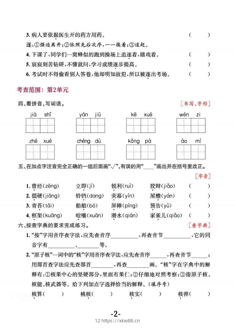 图片[2]-四上语文专项复习《字词》1~4单元-佑学宝学科网