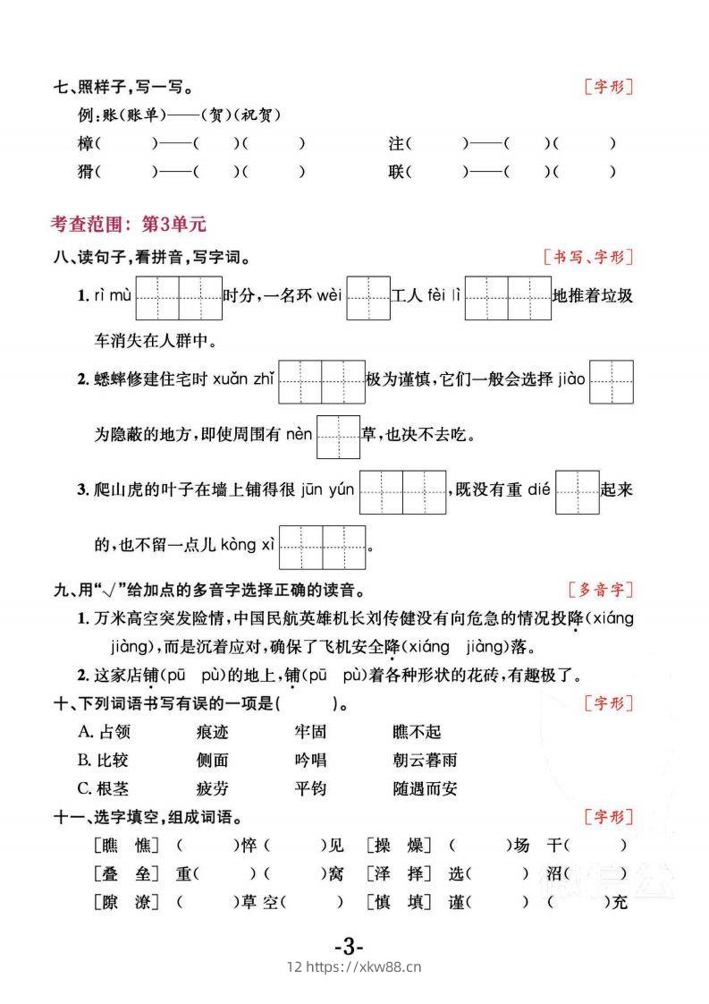 图片[3]-四上语文专项复习《字词》1~4单元-佑学宝学科网