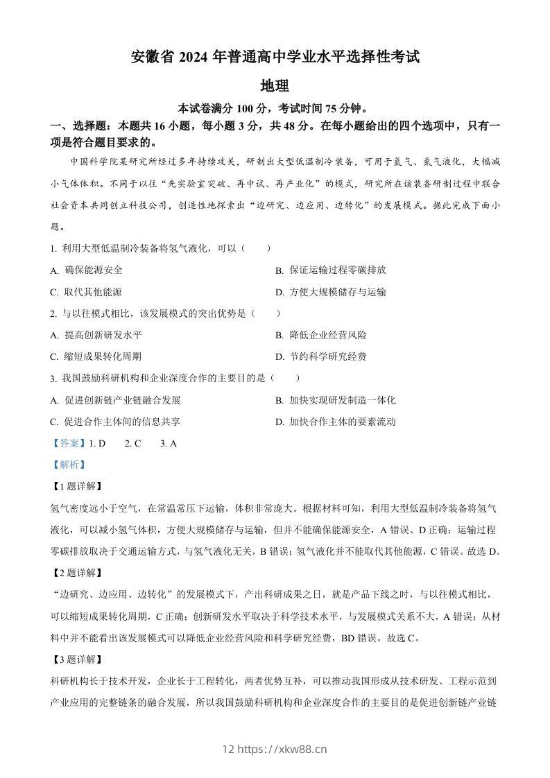 2024年高考地理试卷（安徽）（含答案）-佑学宝学科网