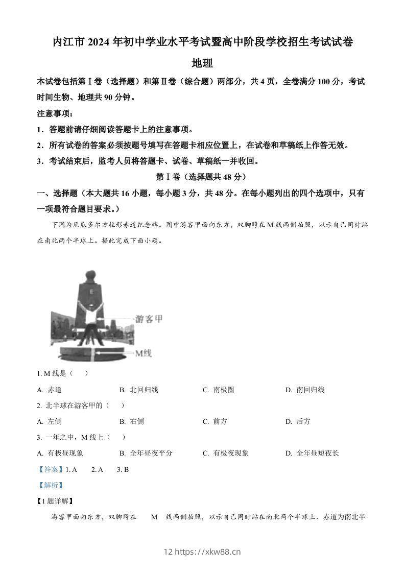 2024年四川省内江市中考地理试题（含答案）-佑学宝学科网