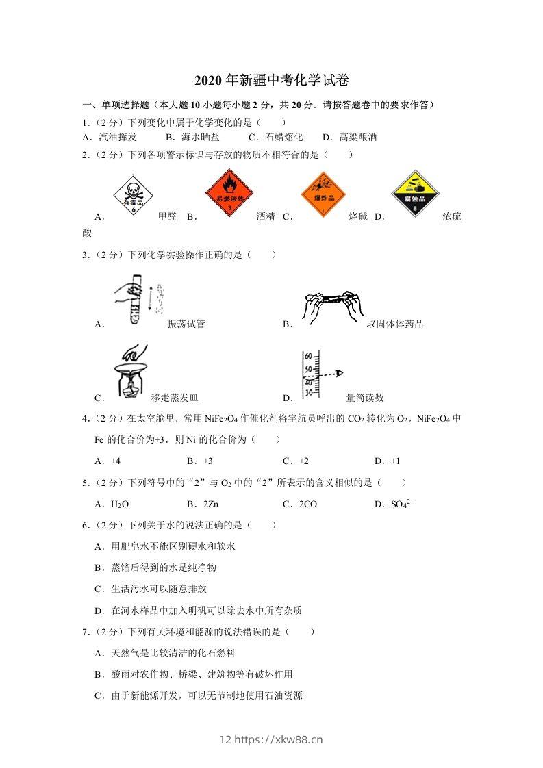 新疆2020年中考化学试卷（含答案）-佑学宝学科网
