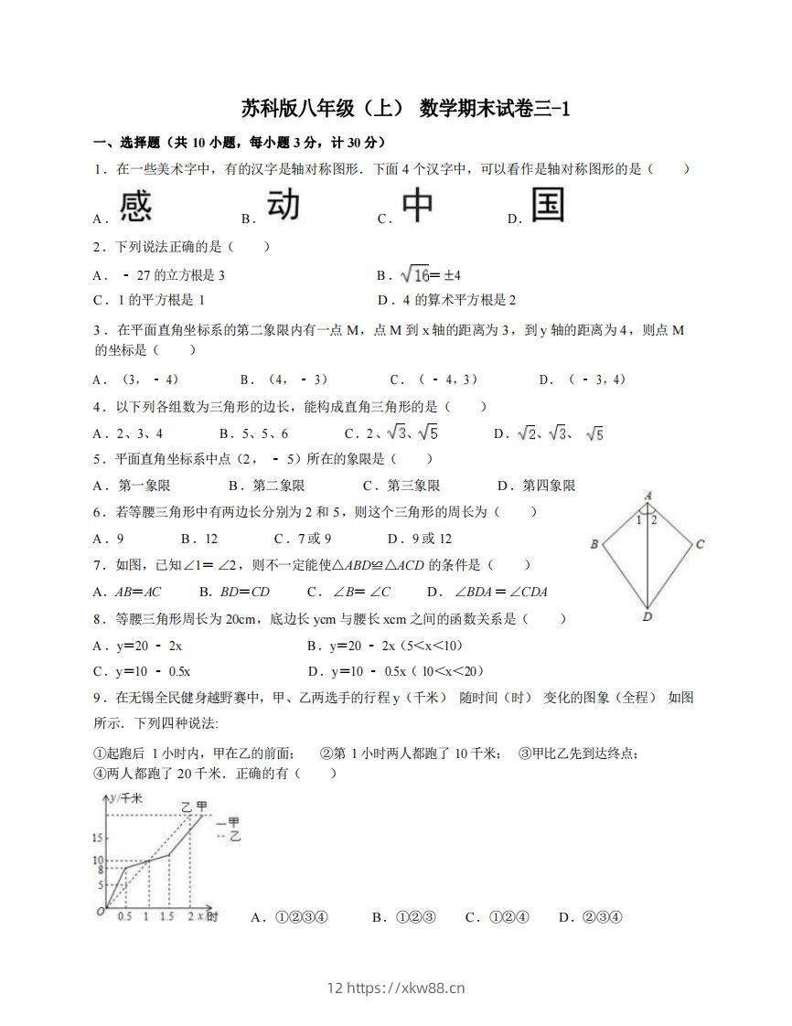 八年级（上）数学期末试卷3-1卷苏科版-佑学宝学科网
