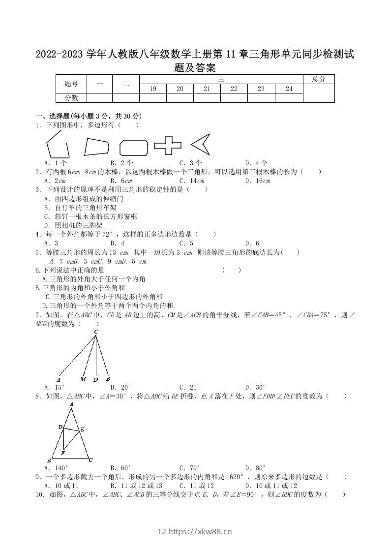 2022-2023学年人教版八年级数学上册第11章三角形单元同步检测试题及答案(Word版)-佑学宝学科网