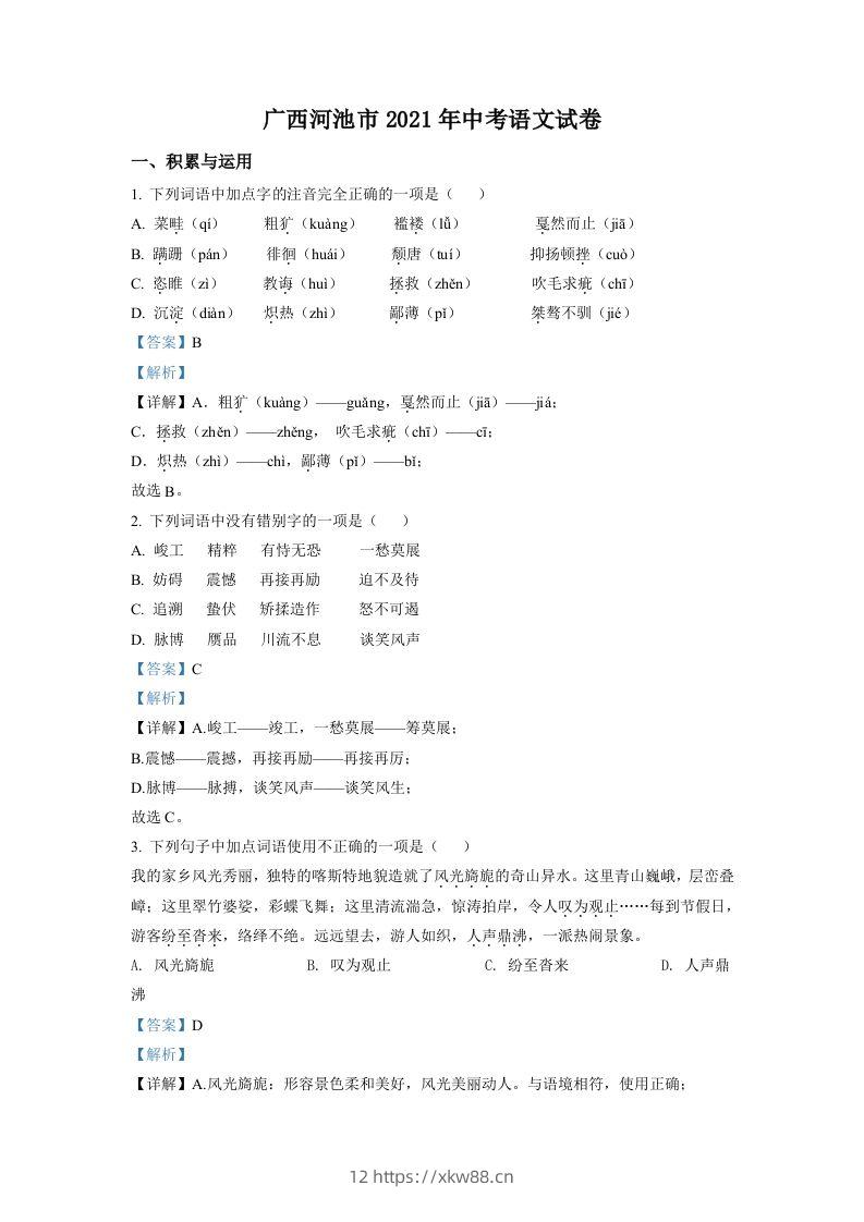 广西河池市2021年中考语文试题（含答案）-佑学宝学科网