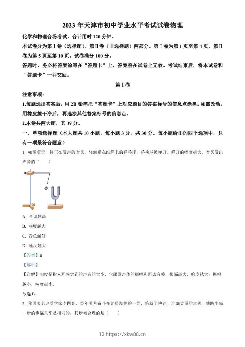 2023年天津市中考物理真题（含答案）-佑学宝学科网