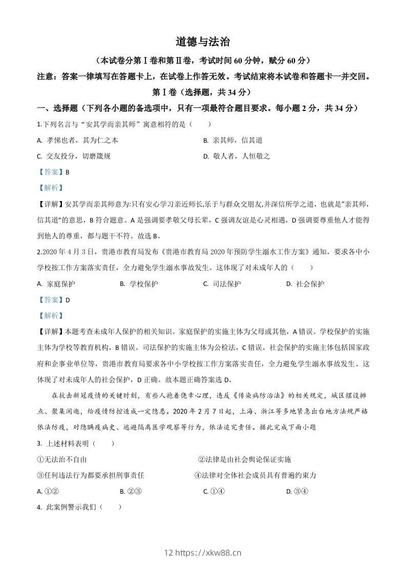 广西贵港市2020年中考道德与法治试题（含答案）-佑学宝学科网