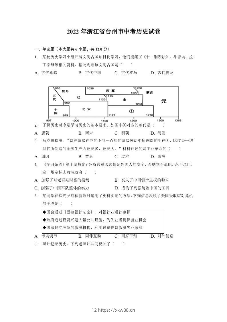 2022年浙江省台州市中考历史试卷-佑学宝学科网