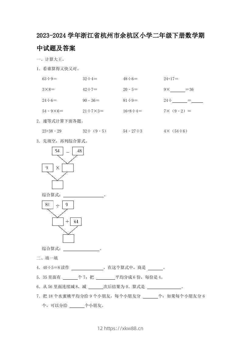 2023-2024学年浙江省杭州市余杭区小学二年级下册数学期中试题及答案(Word版)-佑学宝学科网