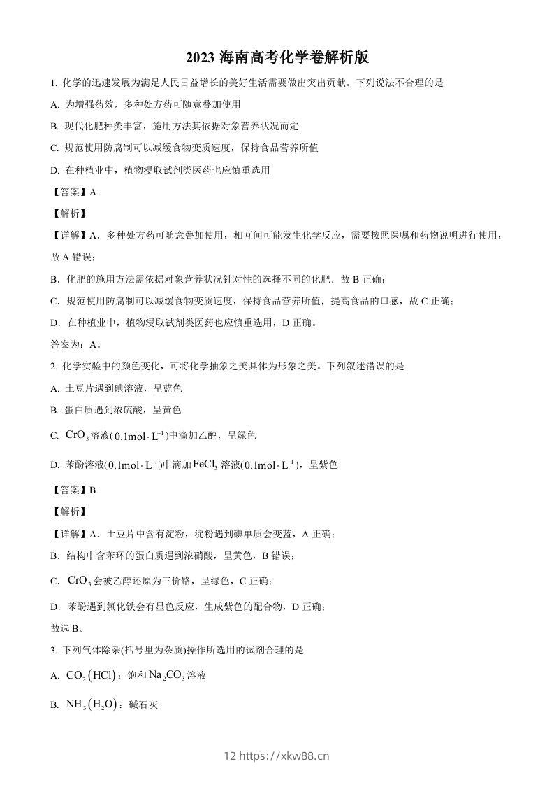 2023年高考化学试卷（海南）（含答案）-佑学宝学科网