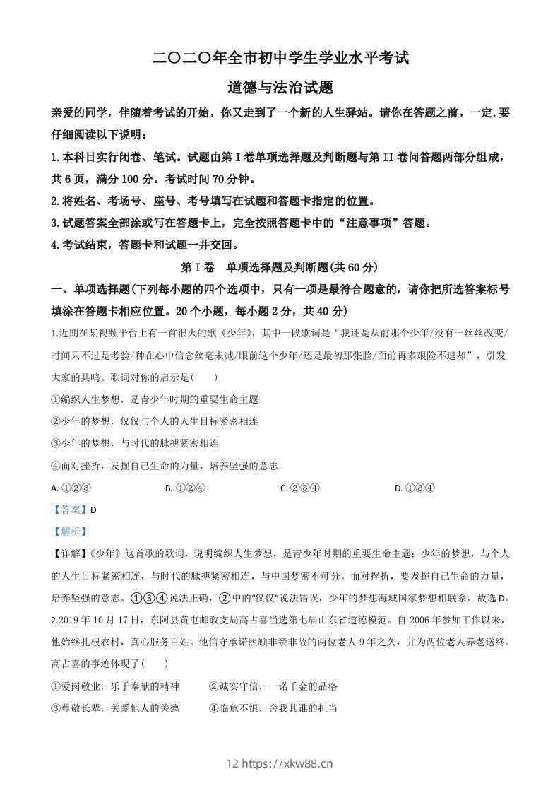 山东省聊城市2020年中考道德与法治试题（含答案）-佑学宝学科网
