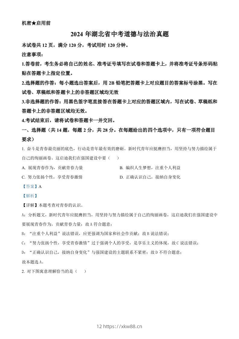 2024年湖北省中考道德与法治真题（含答案）-佑学宝学科网